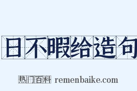 日不暇给造句是什么意思的图片